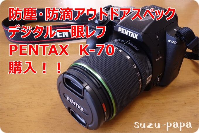 PENTAX K-70】デジタル一眼レフカメラ初心者の私が最初に買った 