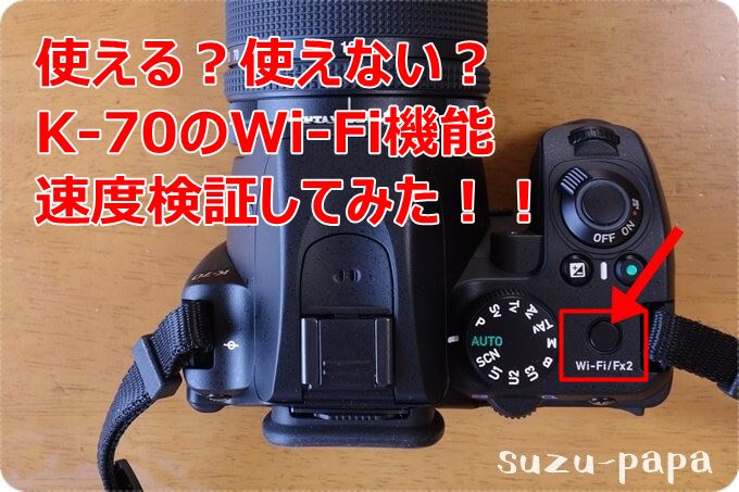 Pentax K 70のwi Fi転送実験 思ったより使えるゾ 僕がキャンプを始めたワケ