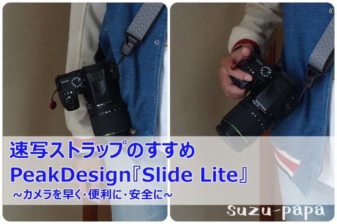 レビュー】peak designのカメラストラップ『slide lite』は使い勝手