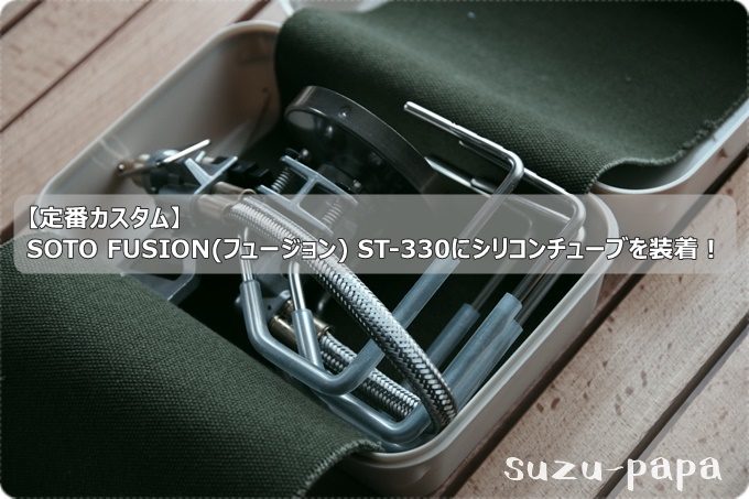 定番カスタム】SOTO FUSION(フュージョン) ST-330にシリコンチューブを 