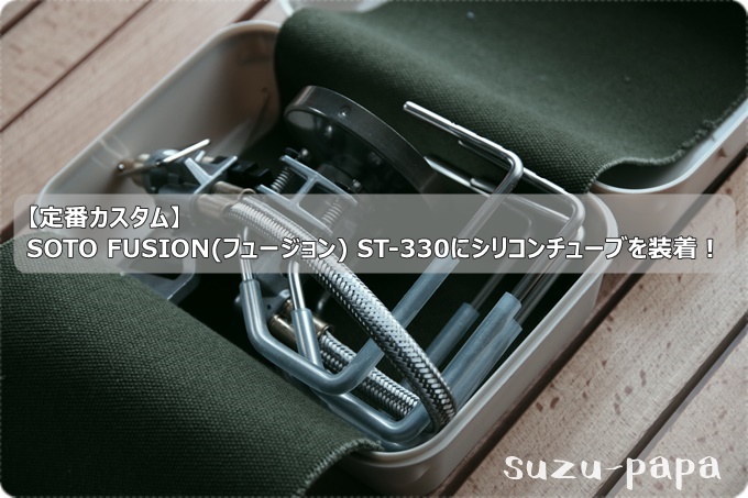 定番カスタム】SOTO FUSION(フュージョン) ST-330にシリコンチューブを ...