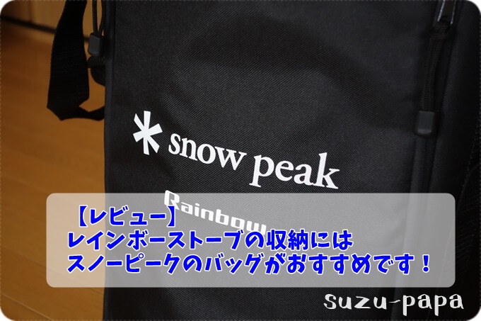 レビュー】レインボーストーブの収納にはスノーピークのレインボー