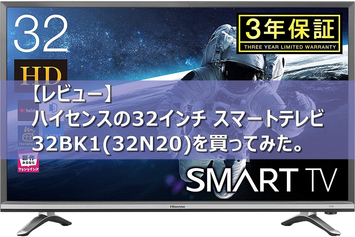 レビュー】Hisense（ハイセンス）の32インチ スマートテレビ 32BK1 