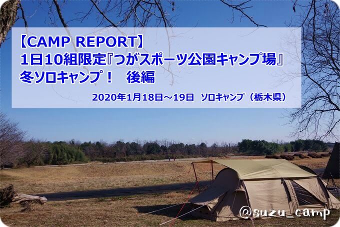 Camp Report 1日10組限定の つがスポーツ公園キャンプ場 で冬ソロキャンプ 後編 年1月 僕がキャンプを始めたワケ