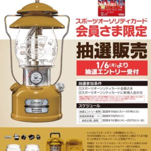 随時更新】【カラーはマスタード】コールマン「シーズンズランタン2020