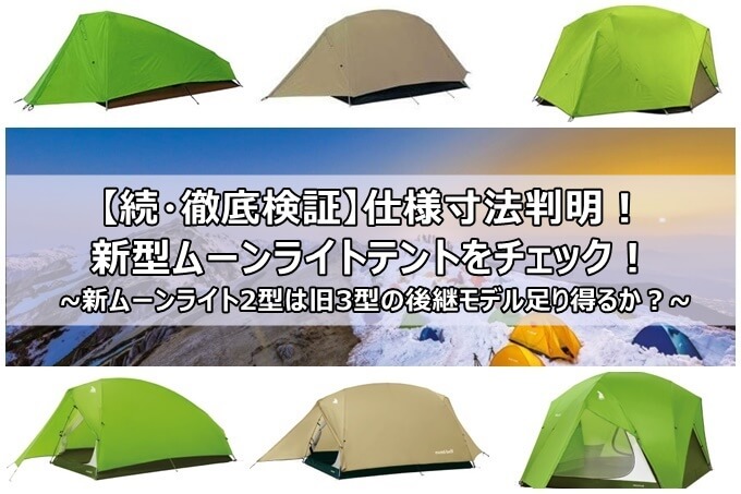 続・徹底検証】仕様寸法判明!新型ムーンライトテントをチェック!新
