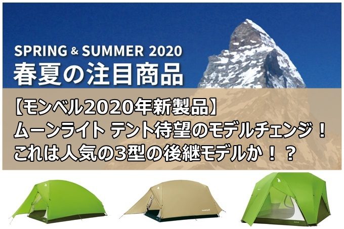 モンベル mont-bell moonlight tent 3型-