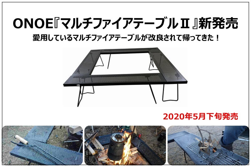 ONOE『マルチファイアテーブルⅡ』新発売！愛用しているマルチファイア 