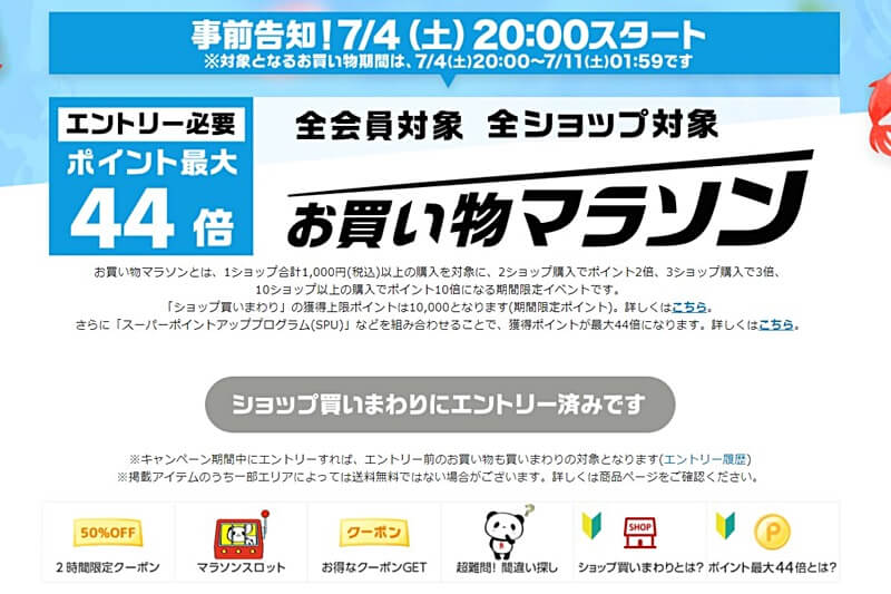 楽天 お買い物マラソン