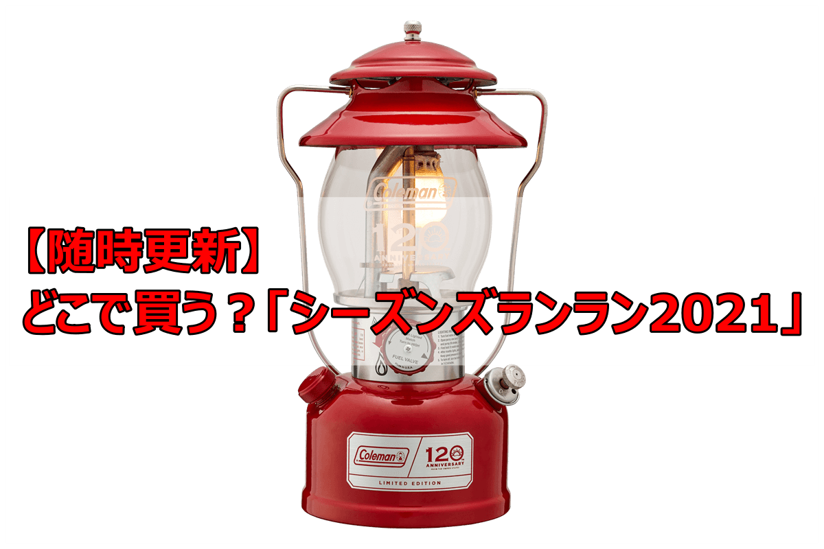 Coleman - 未使用❕おまけ有‼️ コールマン シーズンズランタン2018の+