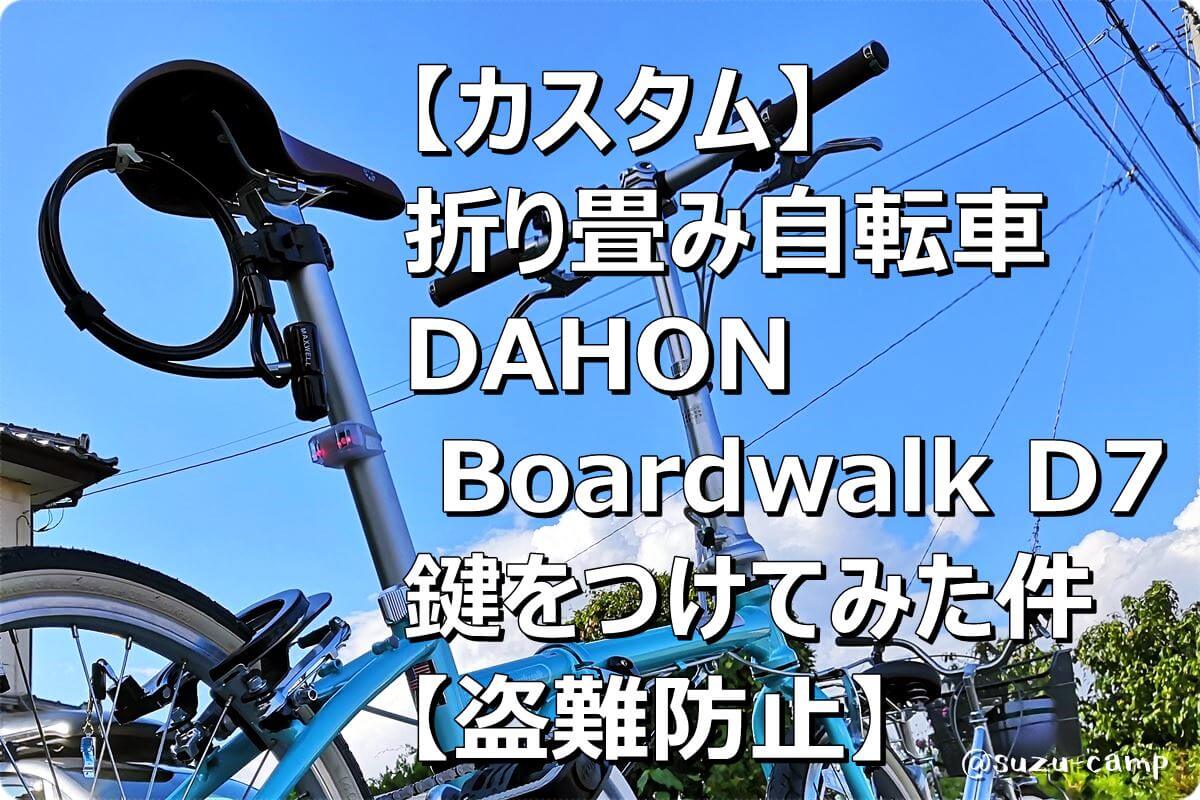 カスタム】折り畳み自転車「DAHON Boardwalk D7（ダホン ボード 