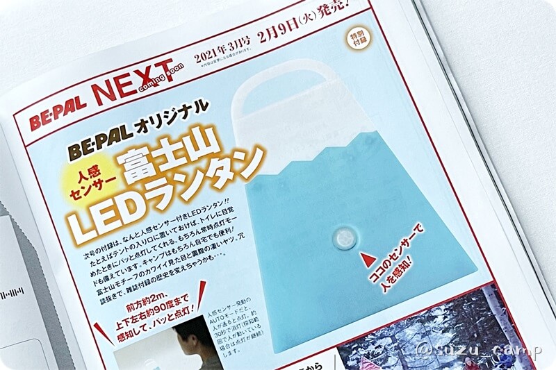 BE-PAL 2021年3月号予告　富士山LEDランタン
