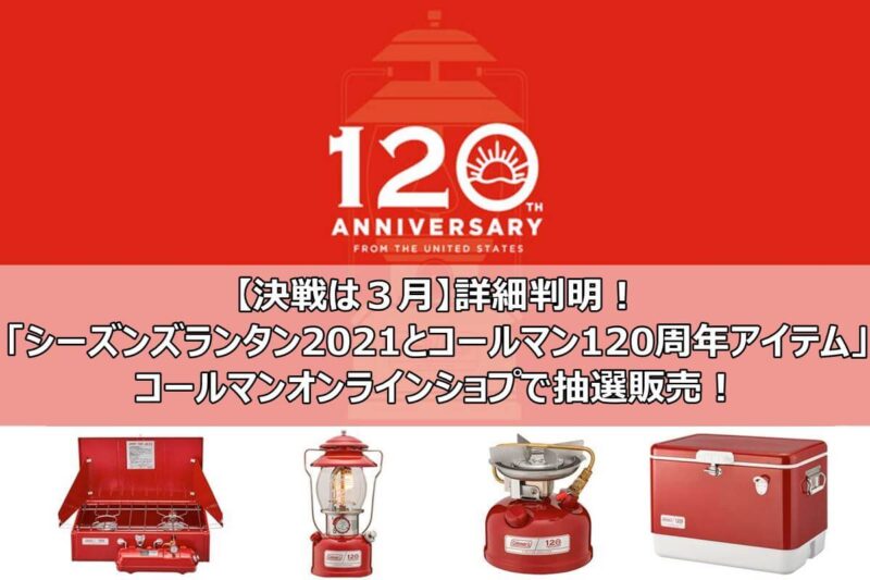 新品未開封 未使用 コールマン120周年 coleman シーズンズランタンの+