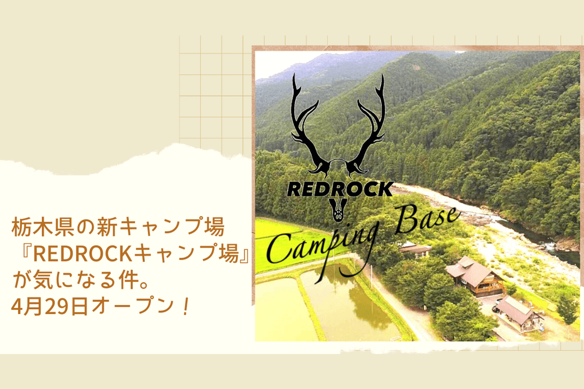 栃木県の新キャンプ場 Redrockキャンプ場 が気になる件 4月29日オープン 僕がキャンプを始めたワケ