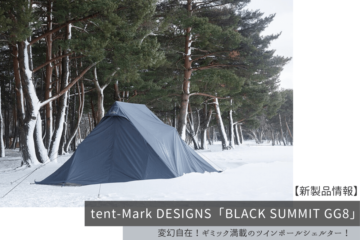 新製品情報】tent-Mark DESIGNS『BLACK SUMMIT GG8』が登場！変幻自在 