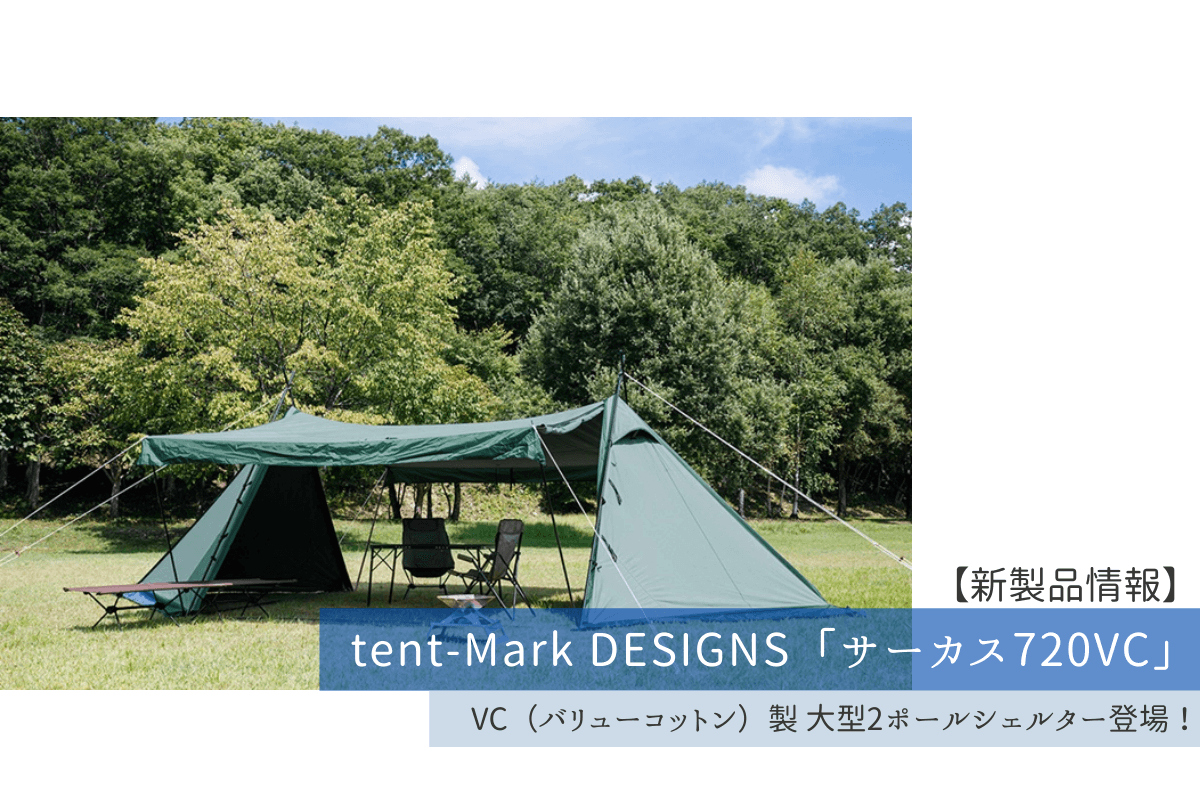 新製品情報】4月中旬発売予定！tent-Mark DESIGNS『サーカス720VC』VC 