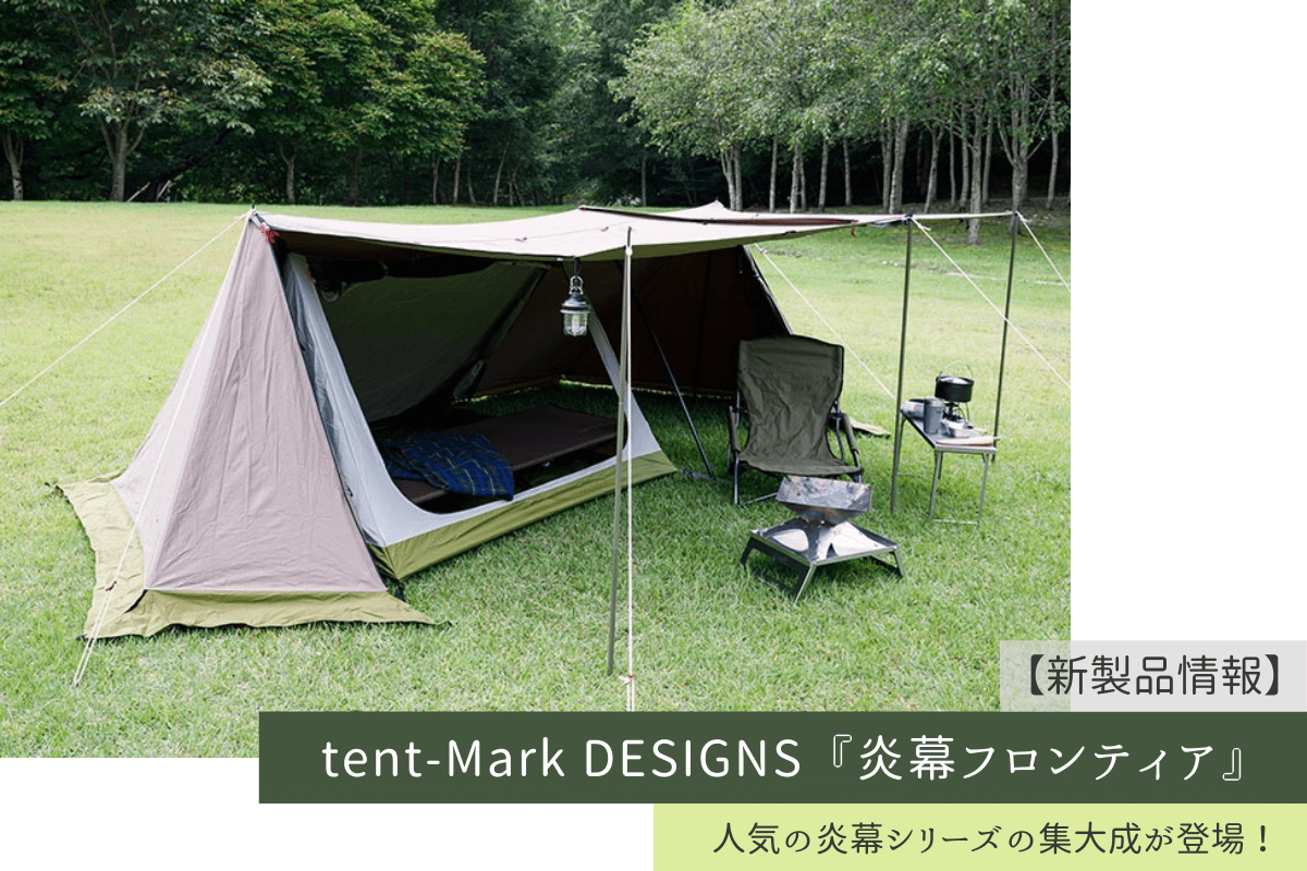 新製品情報】4月中旬発売予定！tent-Mark DESIGNS『炎幕フロンティア