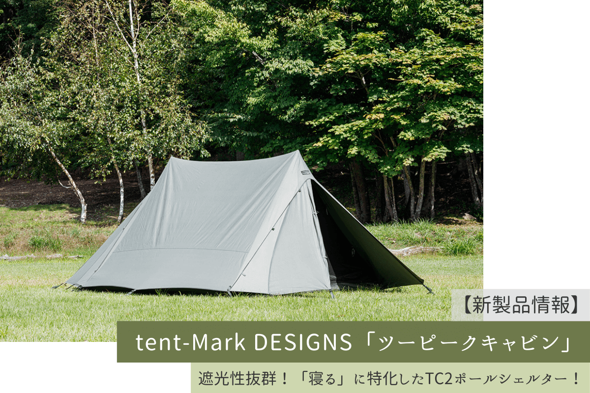 新製品情報 4月中旬発売予定 Tent Mark Designs ツーピークキャビン 遮光性抜群 寝る に特化したtc製2ポールシェルター 僕がキャンプを始めたワケ