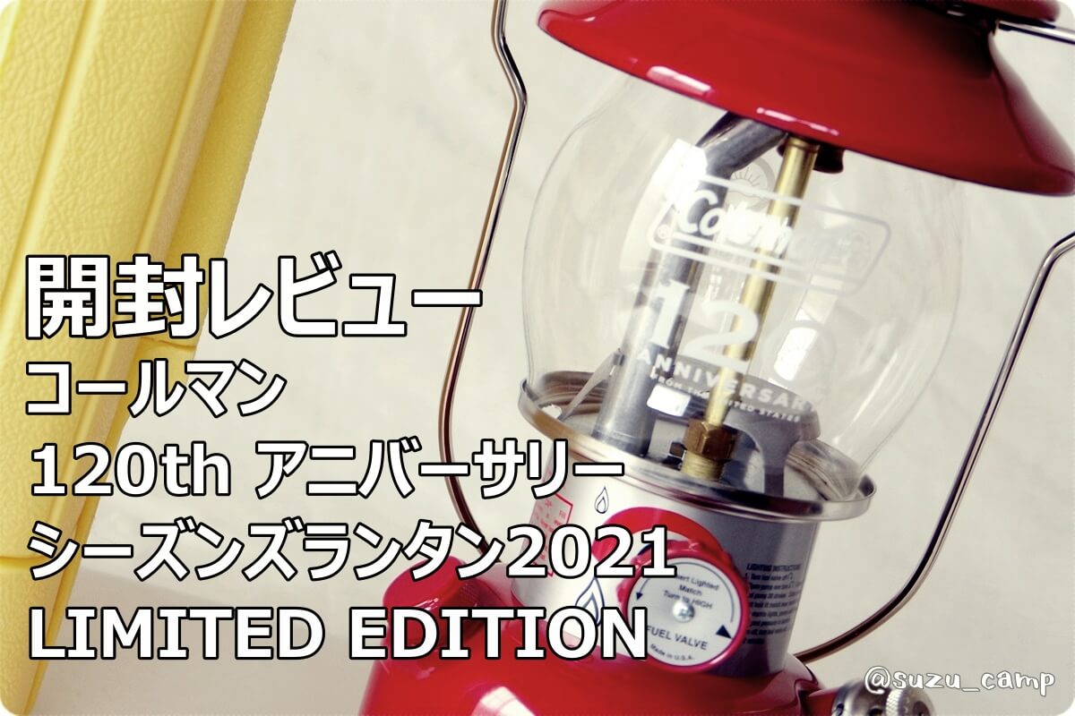 コールマン 120thアニバーサリー シーズンランタン 2021 レッド-