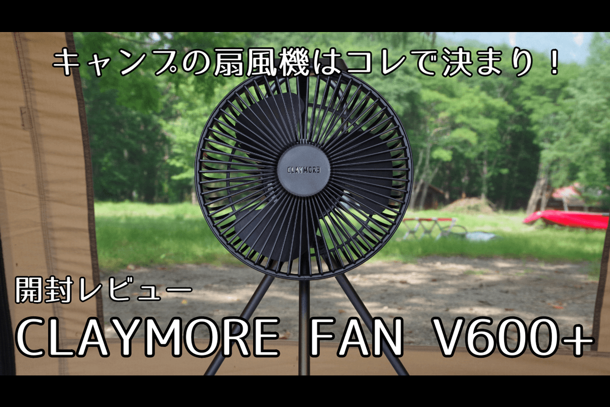 レビュー】夏キャンプにピッタリ！クールな扇風機「CLAYMORE fan V600+ 
