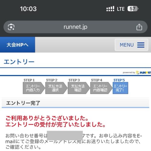 水戸黄門漫遊マラソンエントリー完了