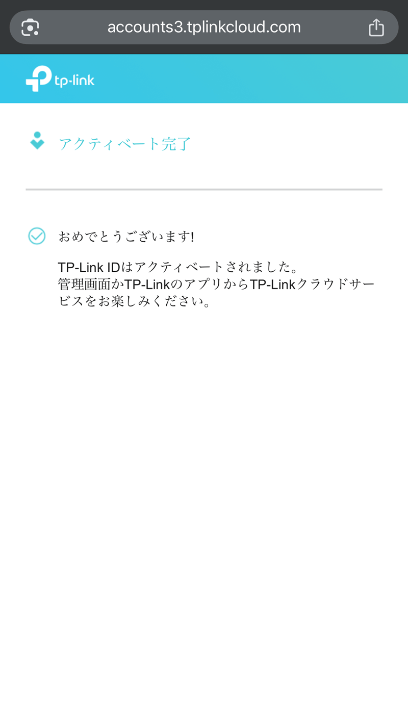 TP-Link IDのアクティベート完了画面