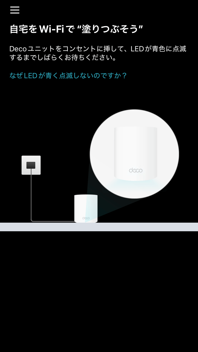 LEDの青点滅を待つ画面