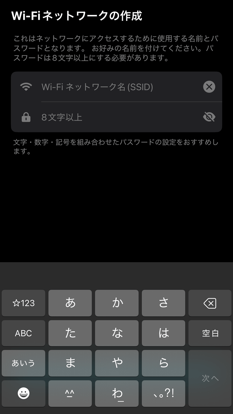 Wi-Fiネットワーク名とパスワード設定画面