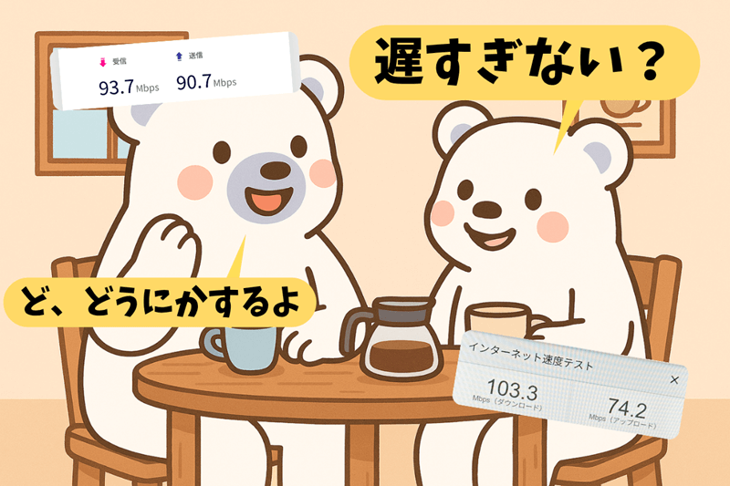 現状の通信速度にたいしての家族会議