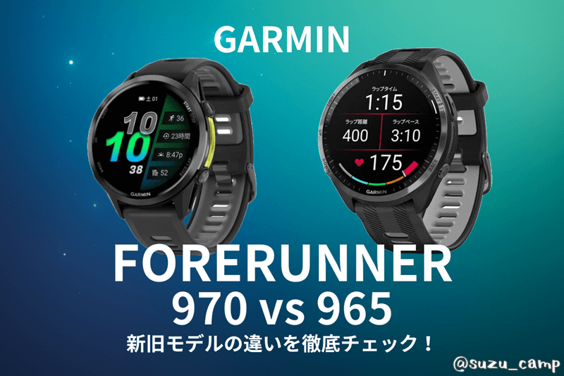 Garmin Forerunner 970と965の比較イメージ(外観)