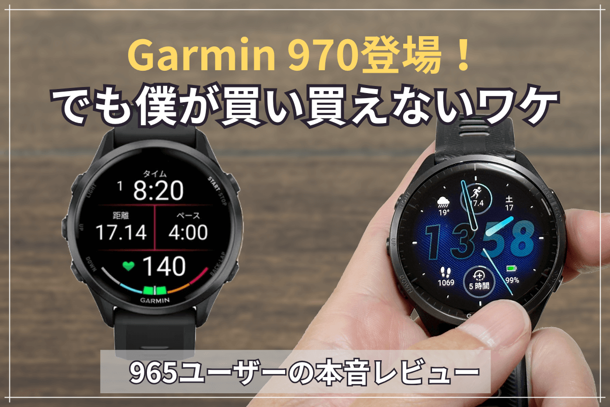 Garmin Forerunner 970の製品画像とブログタイトル入りのビジュアル