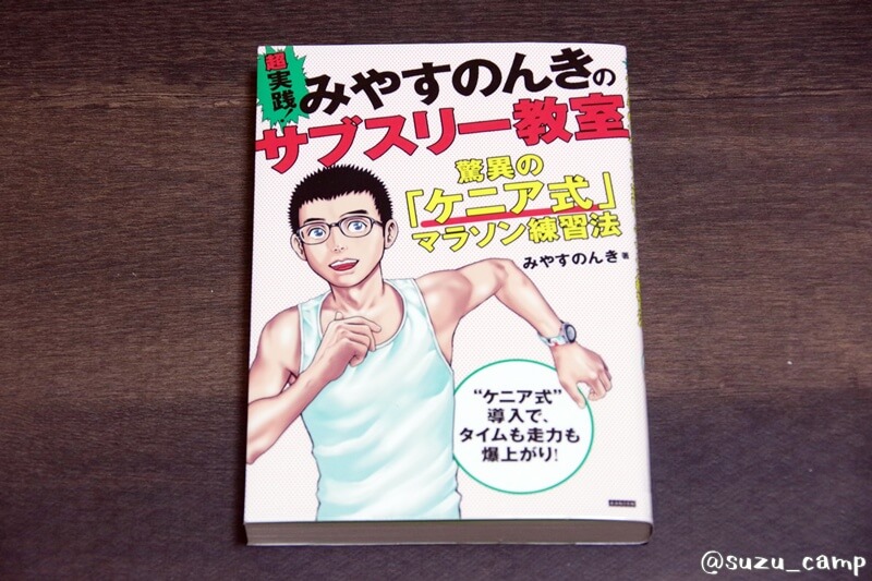 超実践!みやすのんきのサブスリー教室の表紙