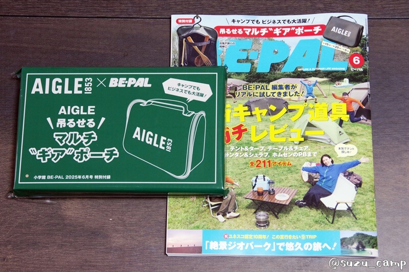 BE-PAL 2025年6月号と付録AIGLE 吊るせるマルチギアポーチ