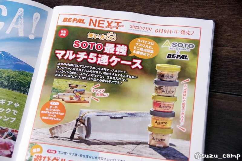 BE-PAL 2025年7月号付録予告 SOTO最強マルチ5連ケース
