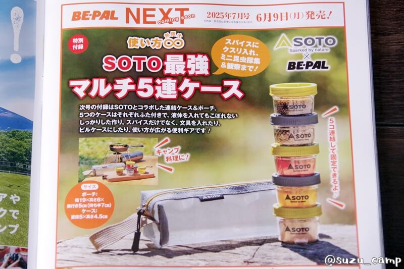 BE-PAL 2025年7月号付録予告 SOTO最強マルチ5連ケース