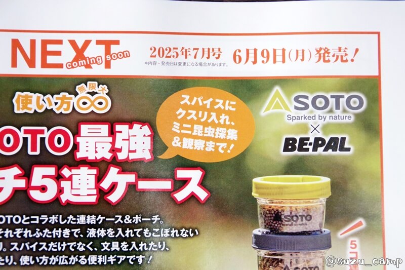 BE-PAL 2025年7月号付録予告 SOTO最強マルチ5連ケース 特徴1