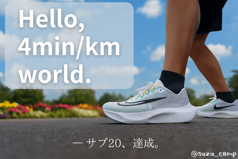 NIKE Zoom Fly 5とともに、サブ20を達成したランナーの足元と青空。Hello, 4min/km world. の文字入り