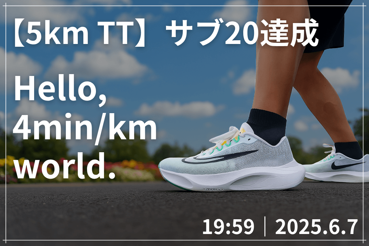 【5km TT】サブ20達成を伝えるアイキャッチ画像。Hello, 4min/km world.の文字とズームフライ5を履いたランナーの足元、タイム19:59、2025.6.7