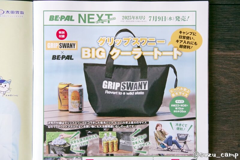 BE-PAL 2025年8月号付録 グリップスワニーBIGクーラートートの誌面予告