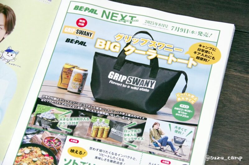 BE-PAL 2025年8月号付録 グリップスワニーBIGクーラートートの誌面予告