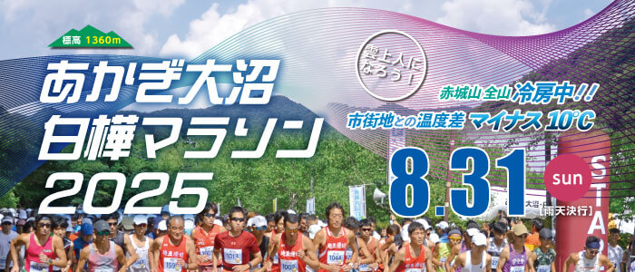 あかぎ大沼・白樺マラソン2025案内