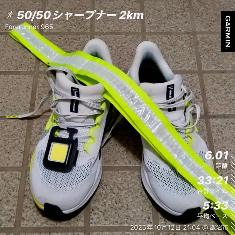 50/50シャープナー練習後のシューズと反射バンド