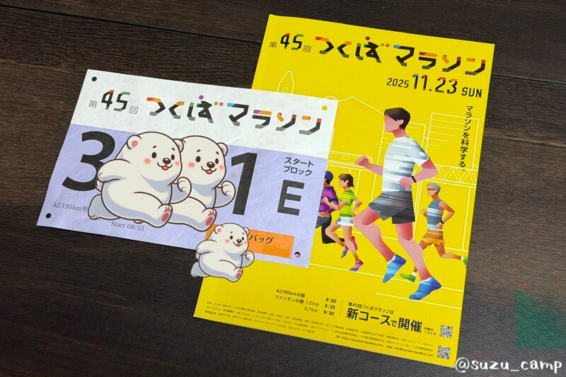 つくばマラソンのパンフレットとゼッケン