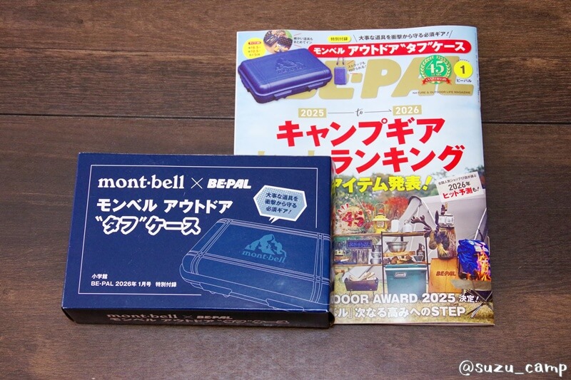 BE-PAL 2026年1月号とモンベル アウトドア・タフケース
