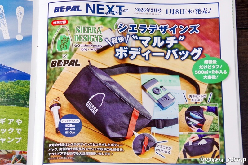 BE-PAL 2026年2月号付録予告シエラデザインズマルチボディバッグ