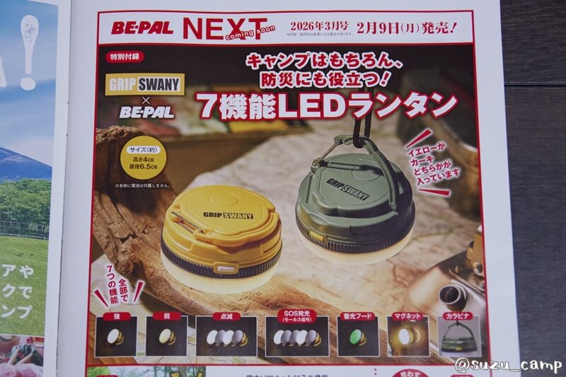 BE-PAL 次号付録予告 グリップスワニー 7機能LEDランタン