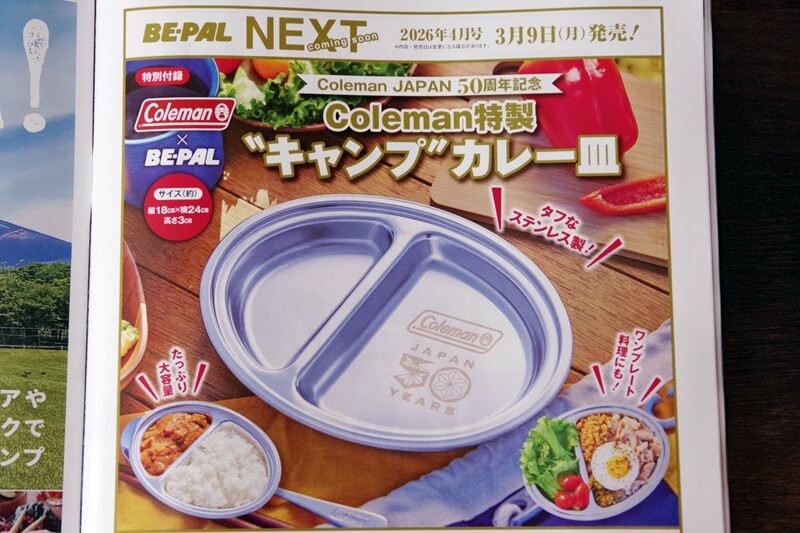 BE-PAL 2026年4月号 付録予告 コールマン特製キャンプカレー皿