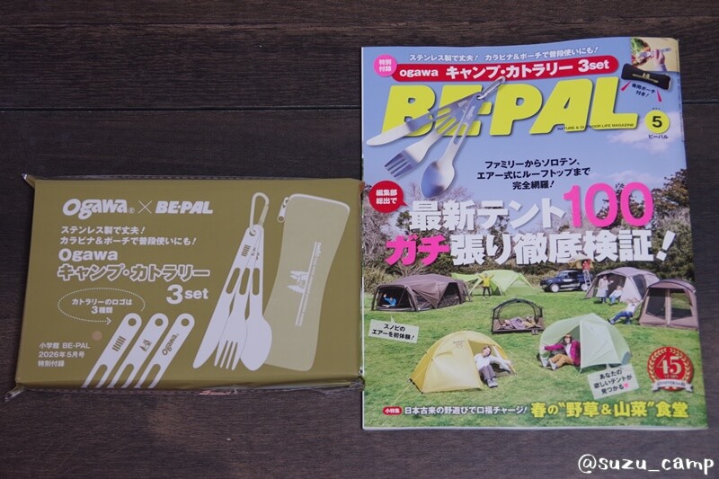 BE-PAL2026年5月号本誌と付録の全体写真