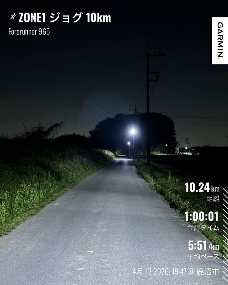 4月13日（月）の夜に行ったZONE1有酸素ジョグ10kmの記録写真