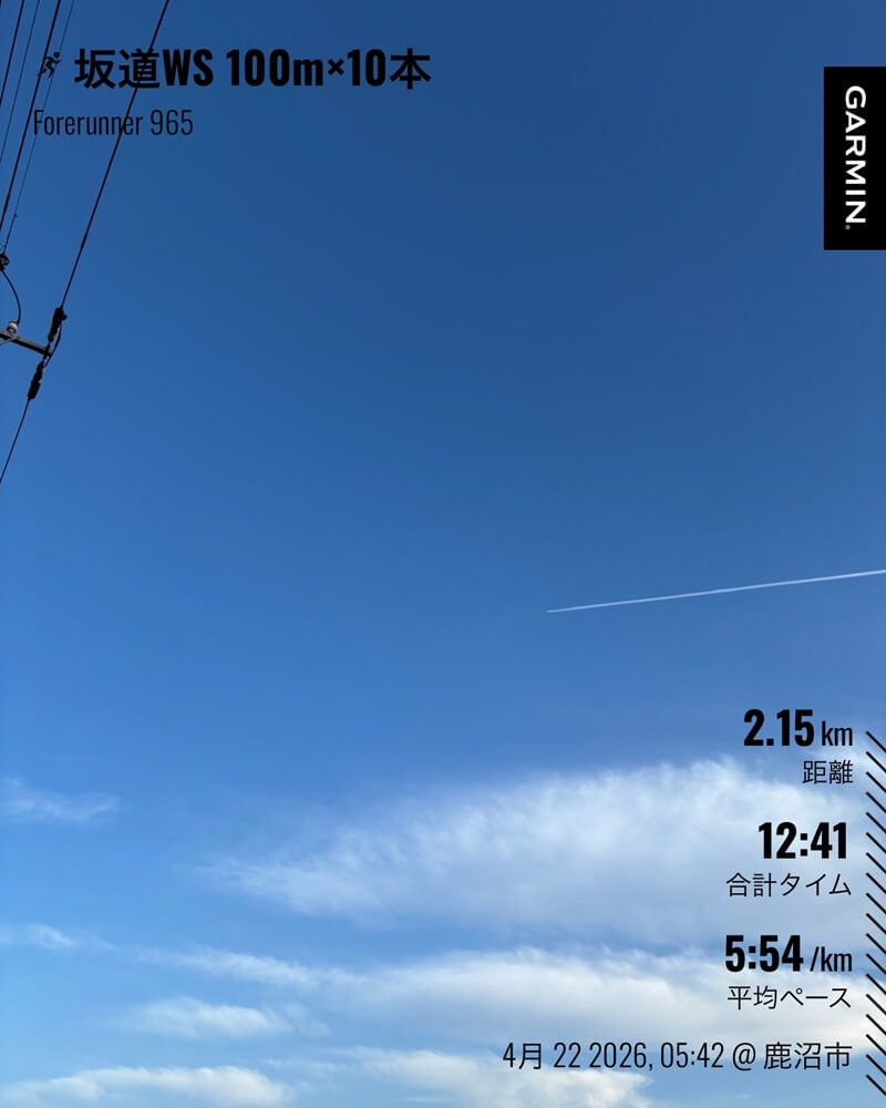 青空の下で行った4月22日の坂道WS朝ラン